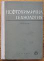 НЕФТОХИМИЧНА ТЕХНОЛОГИЯ, Н. К. ДЕБИ, 1965 Г.